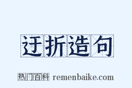 迂折造句是什么意思的图片